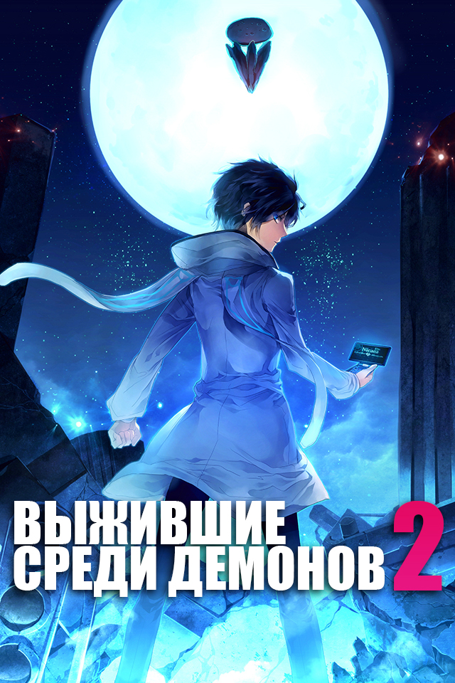 Выжившие Среди Демонов 2 / Devil Survivor 2 The Animation