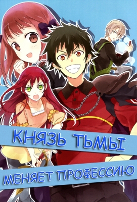 Князь тьмы меняет профессию! / Hataraku Maou-sama!