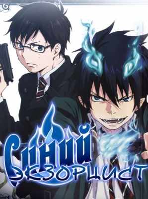 Синий Экзорцист / Ao no Exorcist