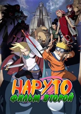 Наруто (фильм второй) / Naruto the Movie 2: Legend of the Stone of Gelel