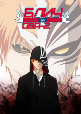 Блич ОВА-2 / Bleach: The Sealed Sword Frenzy