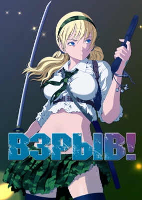 Взрыв! / Btooom!