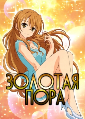 Золотая Пора / Golden Time