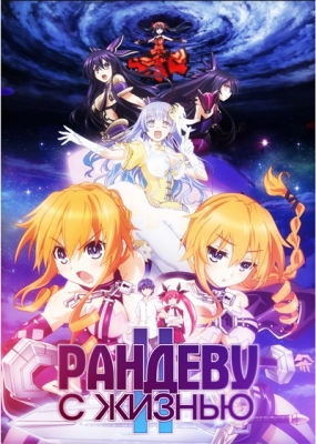 Рандеву с жизнью (второй сезон) / Date a Live II