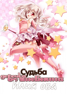 Судьба: Девочка волшебница Илия ОВА / Fate/Kaleid Liner Prisma Illya 3re!!