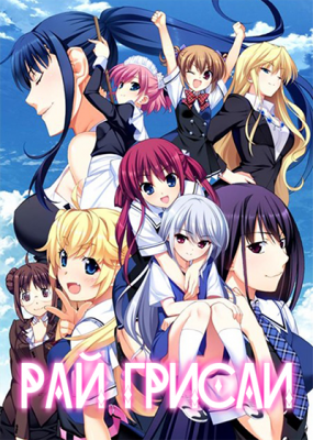 Рай Грисаи / Grisaia no Rakuen