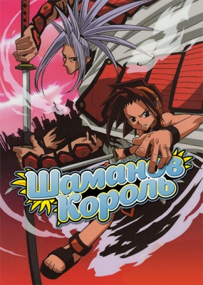 Король шаманов / Shaman King