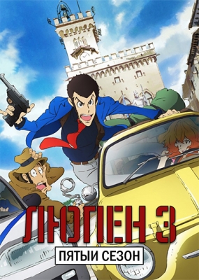 Люпен 3 (пятый сезон) / Lupin Sansei (2015)