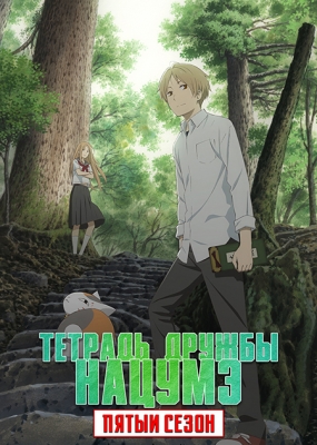 Тетрадь дружбы Нацумэ (пятый сезон) / Natsume Yuujinchou Go