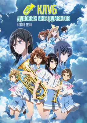 Клуб духовых инструментов (второй сезон) / Hibike! Euphonium 2nd Season