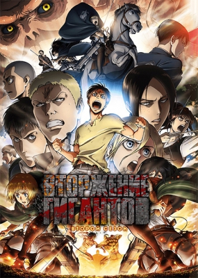 Вторжение Гигантов (второй сезон) / Attack on Titan 2nd Season