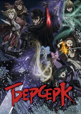 Берсерк (2017) / Berserk (2017)