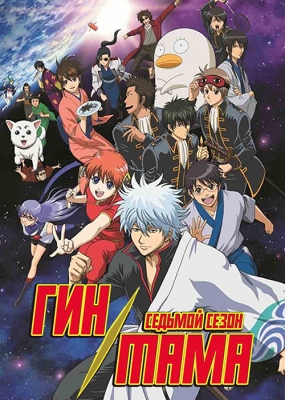 Гинтама (седьмой сезон) / Gintama. Shirogane no Tamashii-hen