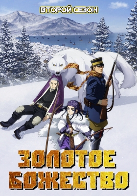 Золотое божество (второй сезон) / Golden Kamuy Second Season