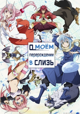 О моём перерождении в слизь / Tensei shitara Slime Datta Ken