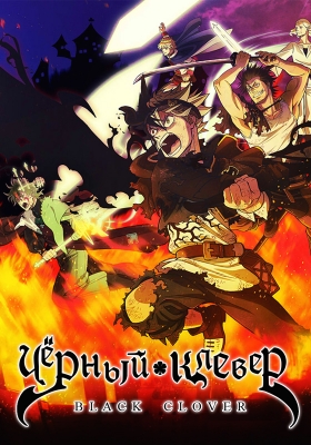 Чёрный клевер / Black Clover